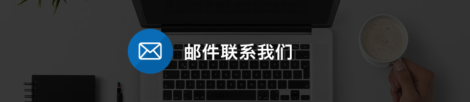 邮件联系我们