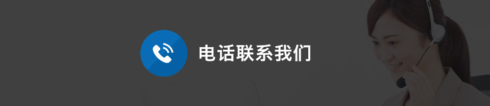 电话联系我们