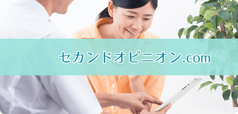 セカンドオピニオン.comサイトの画像