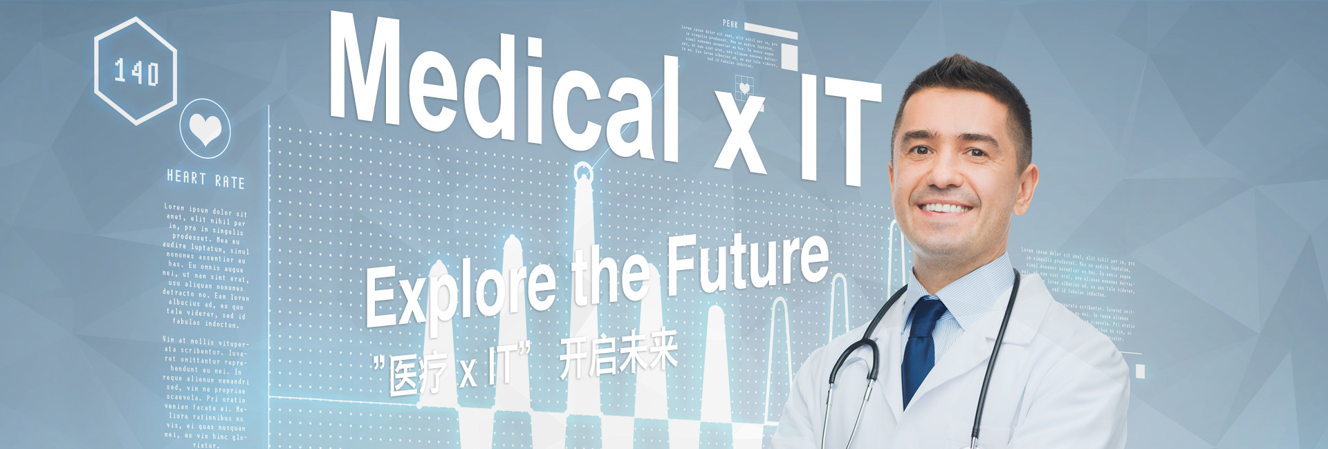医疗 x IT 开启未来
