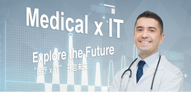 医疗 x IT 开启未来