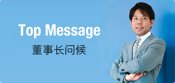 董事长问候